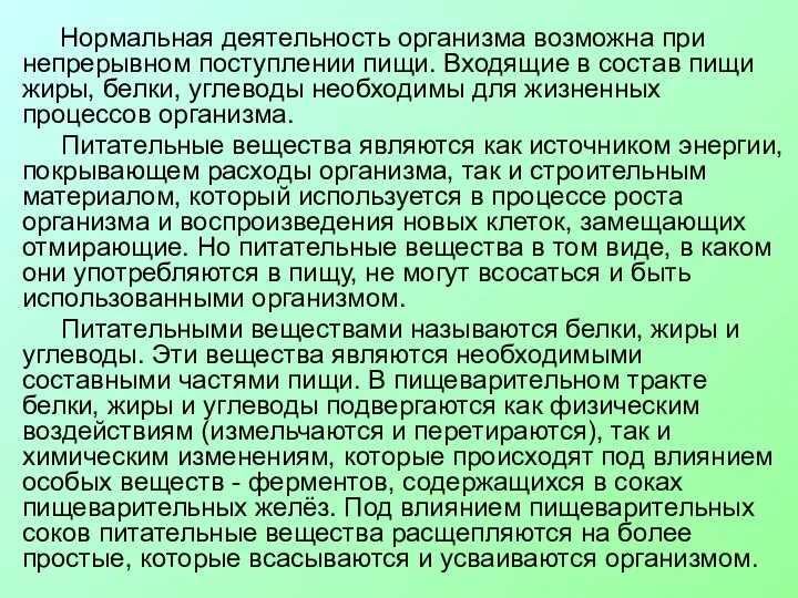 Нормальная деятельность организма возможна при непрерывном поступлении пищи. Входящие в состав