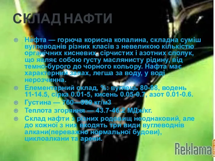 СКЛАД НАФТИ На́фта — горюча корисна копалина, складна суміш вуглеводнів різних