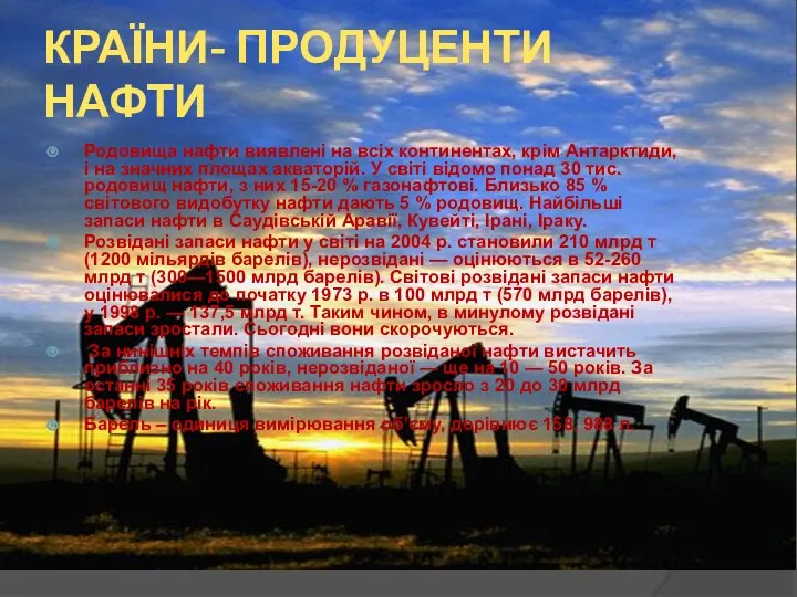 КРАЇНИ- ПРОДУЦЕНТИ НАФТИ Родовища нафти виявлені на всіх континентах, крім Антарктиди,