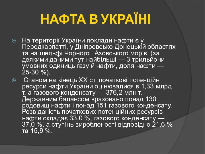 НАФТА В УКРАЇНІ На території України поклади нафти є у Передкарпатті,