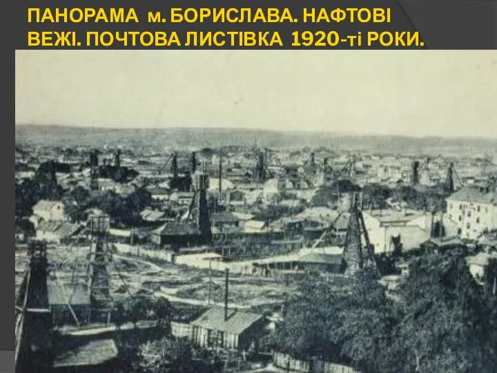 ПАНОРАМА м. БОРИСЛАВА. НАФТОВІ ВЕЖІ. ПОЧТОВА ЛИСТІВКА 1920-ті РОКИ.