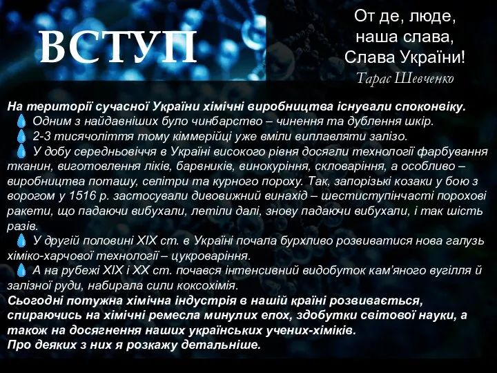 ВСТУП От де, люде, наша слава, Слава України! Тарас Шевченко На