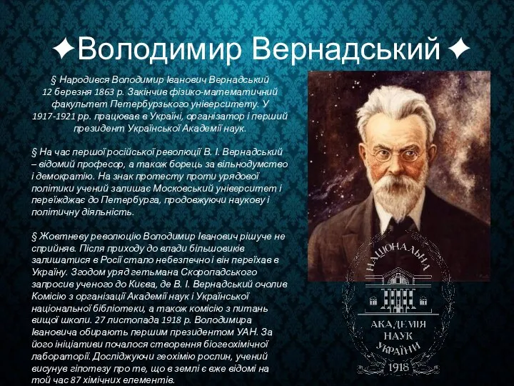 Володимир Вернадський § Народився Володимир Іванович Вернадський 12 березня 1863 р.