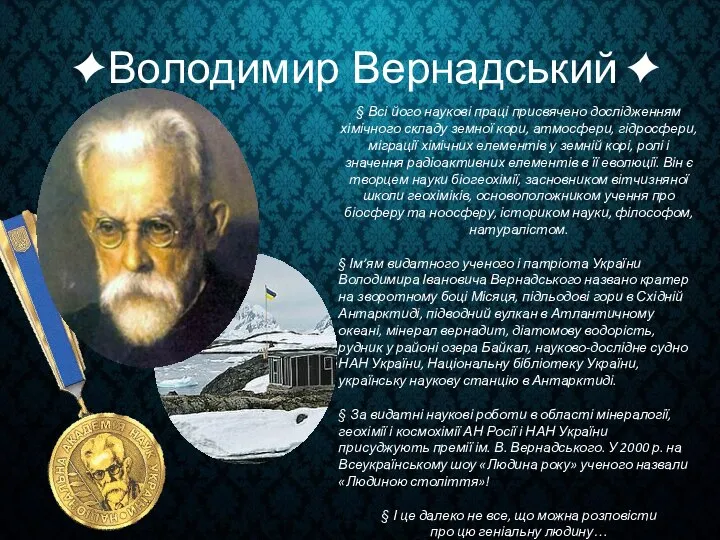 Володимир Вернадський § Всі його наукові праці присвячено дослідженням хімічного складу