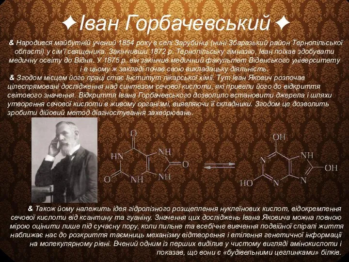 Іван Горбачевський & Народився майбутній учений 1854 року в селі Зарубинці