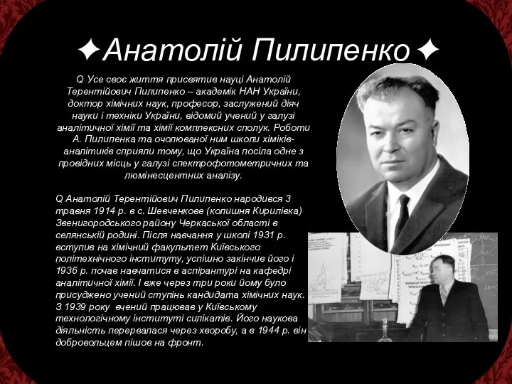 Анатолій Пилипенко Q Усе своє життя присвятив науці Анатолій Терентійович Пилипенко