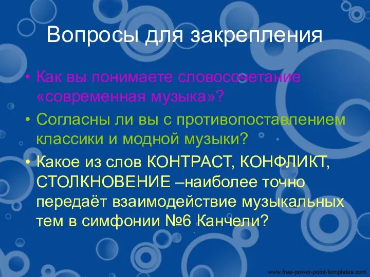 Вопросы для закрепления Как вы понимаете словосочетание «современная музыка»? Согласны ли