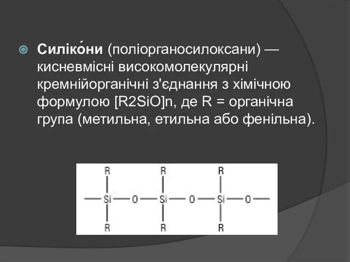 Силіко́ни (поліорганосилоксани) — кисневмісні високомолекулярні кремнійорганічні з'єднання з хімічною формулою [R2SiO]n,