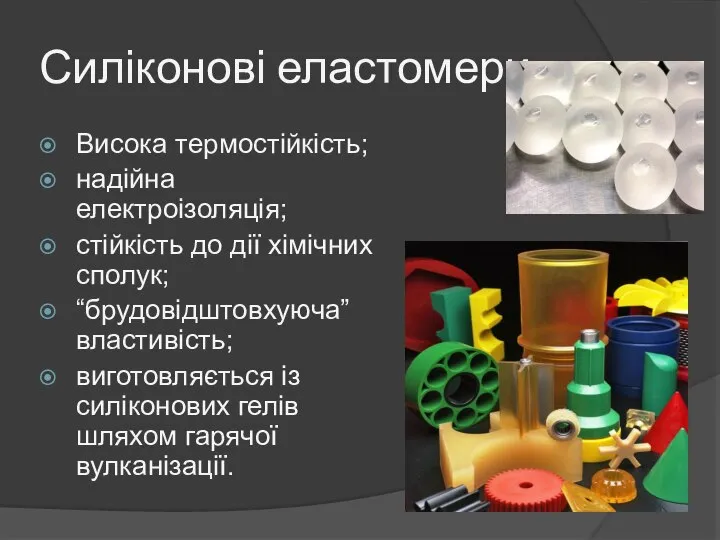 Силіконові еластомери Висока термостійкість; надійна електроізоляція; стійкість до дії хімічних сполук;