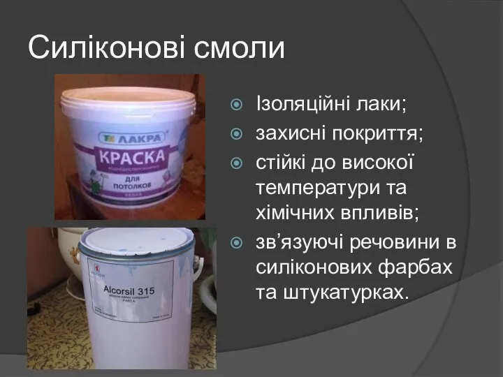 Силіконові смоли Ізоляційні лаки; захисні покриття; стійкі до високої температури та