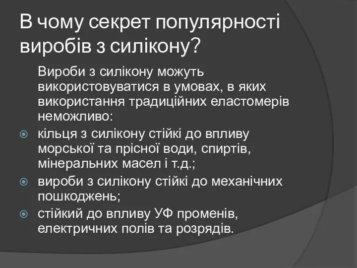 В чому секрет популярності виробів з силікону? Вироби з силікону можуть