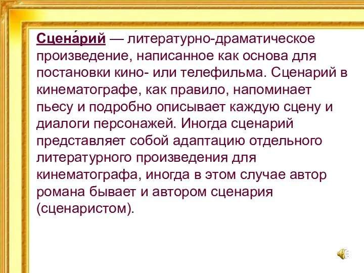 Сцена́рий — литературно-драматическое произведение, написанное как основа для постановки кино- или