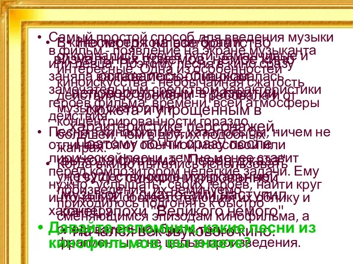 Несмотря на все богатство визуальных приемов, немое кино оставалось слишком неповоротливым