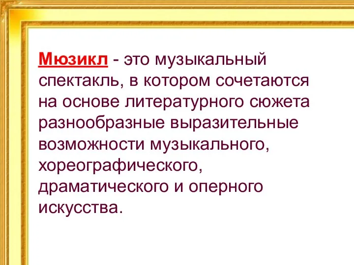 Мюзикл - это музыкальный спектакль, в котором сочетаются на основе литературного