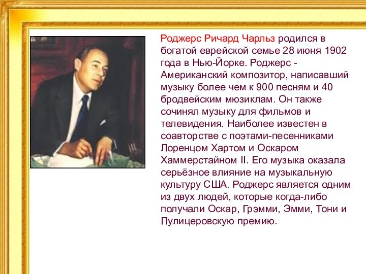 Роджерс Ричард Чарльз родился в богатой еврейской семье 28 июня 1902