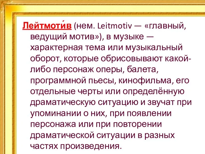 Лейтмоти́в (нем. Leitmotiv — «главный, ведущий мотив»), в музыке — характерная