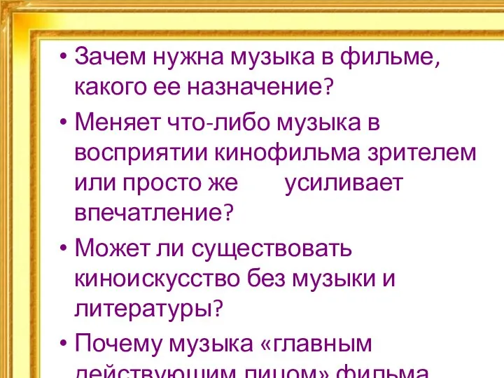 Зачем нужна музыка в фильме, какого ее назначение? Меняет что-либо музыка