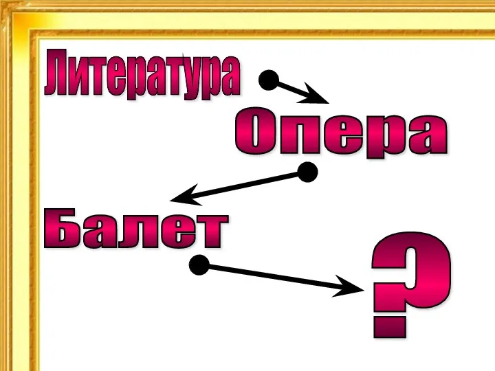 Литература Опера Балет ?