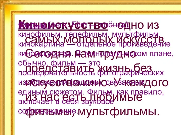 Киноискусство - одно из самых молодых искусств. Сегодня нам трудно представить