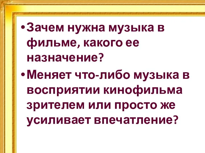 Зачем нужна музыка в фильме, какого ее назначение? Меняет что-либо музыка