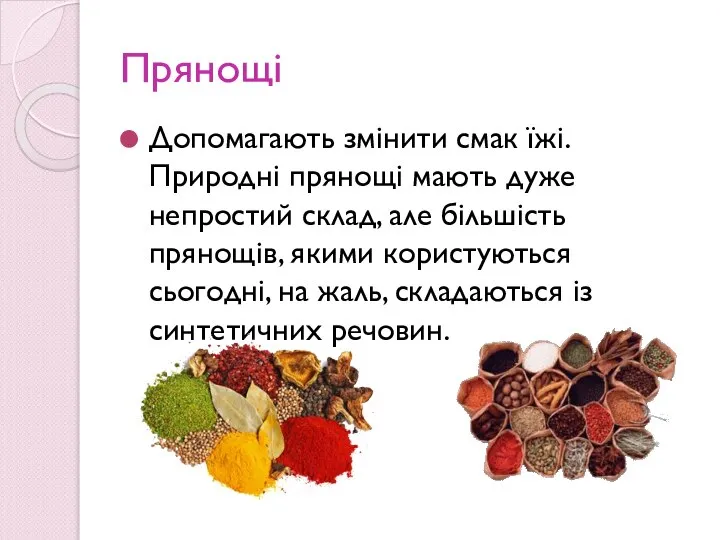 Прянощі Допомагають змінити смак їжі. Природні прянощі мають дуже непростий склад,