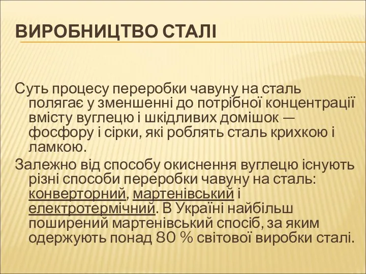 ВИРОБНИЦТВО СТАЛІ Суть процесу переробки чавуну на сталь полягає у зменшенні