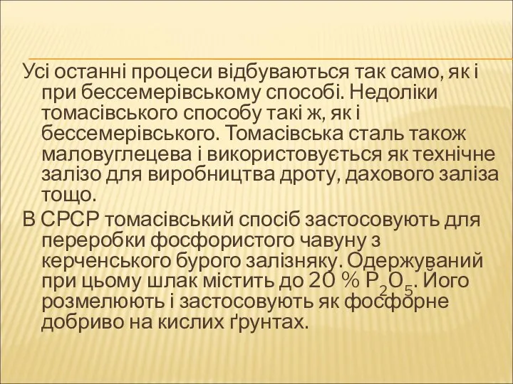 Усі останні процеси відбуваються так само, як і при бессемерівському способі.