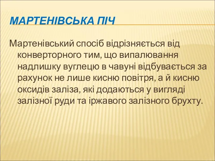 МАРТЕНІВСЬКА ПІЧ Мартенівський спосіб відрізняється від конверторного тим, що випалювання надлишку