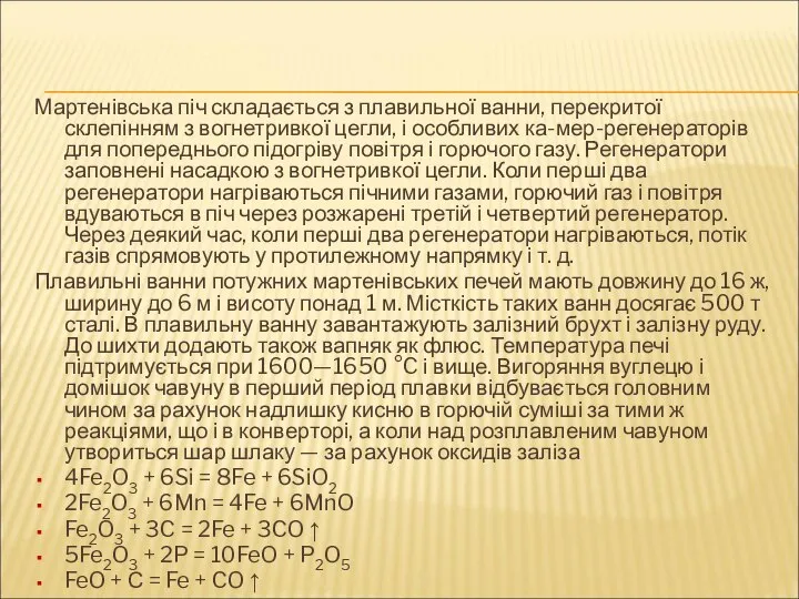 Мартенівська піч складається з плавильної ванни, перекритої склепінням з вогнетривкої цегли,