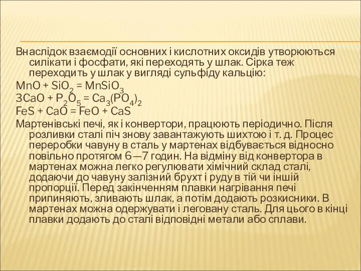 Внаслідок взаємодії основних і кислотних оксидів утворюються силікати і фосфати, які