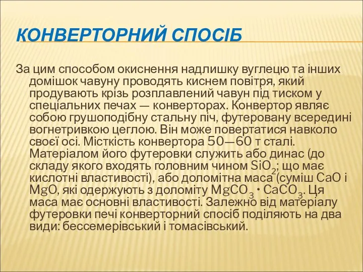 КОНВЕРТОРНИЙ СПОСІБ За цим способом окиснення надлишку вуглецю та інших домішок