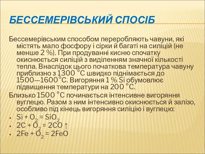 БЕССЕМЕРІВСЬКИЙ СПОСІБ Бессемерівським способом переробляють чавуни, які містять мало фосфору і