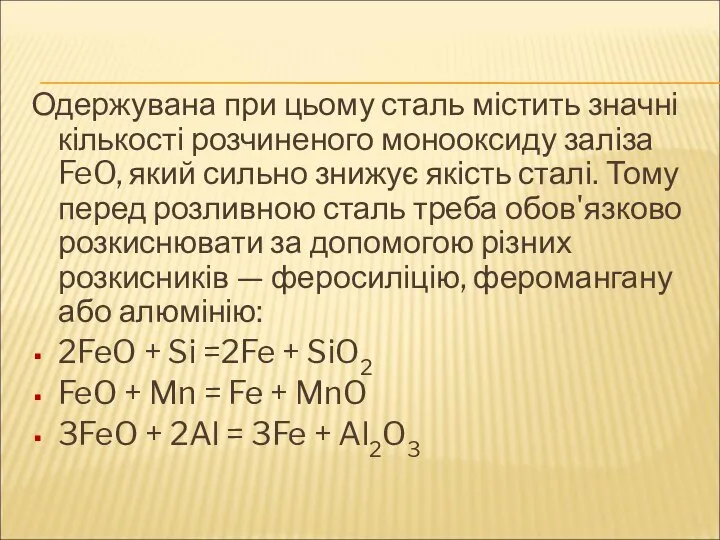 Одержувана при цьому сталь містить значні кількості розчиненого монооксиду заліза FeO,