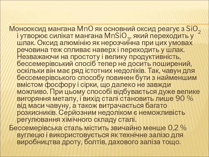 Монооксид мангана MnO як основний оксид реагує з SiO2 і утворює