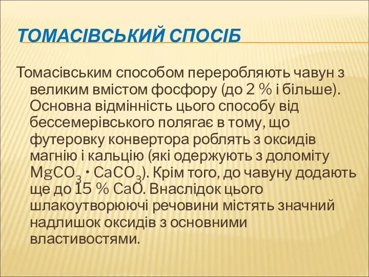 ТОМАСІВСЬКИЙ СПОСІБ Томасівським способом переробляють чавун з великим вмістом фосфору (до