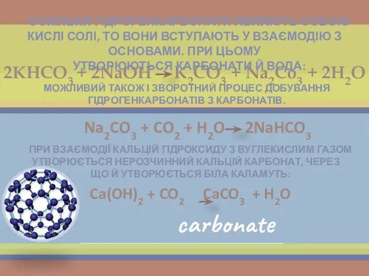 2КНСО3 + 2NaOH K2CO3 + Na2Co3 + 2H2O Оскільки гідрогенкарбонати являють