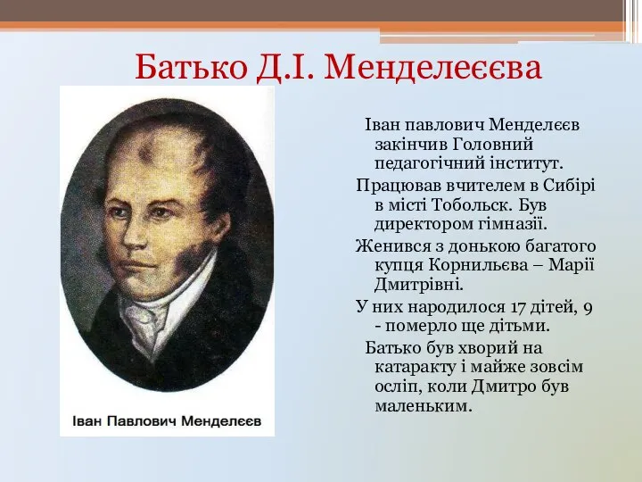 Батько Д.І. Менделеєєва Іван павлович Менделєєв закінчив Головний педагогічний інститут. Працював