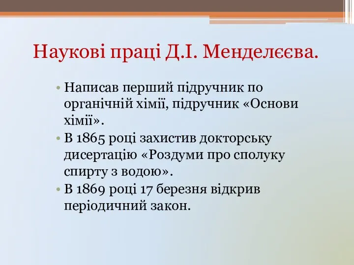 Наукові праці Д.І. Менделєєва. Написав перший підручник по органічній хімії, підручник