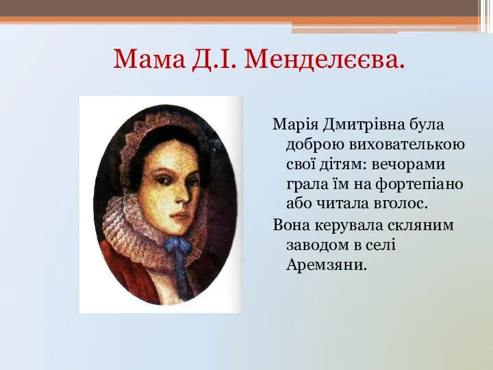 Мама Д.І. Менделєєва. Марія Дмитрівна була доброю вихователькою свої дітям: вечорами