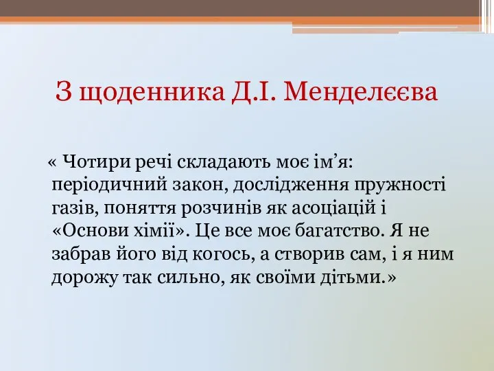 З щоденника Д.І. Менделєєва « Чотири речі складають моє ім’я: періодичний