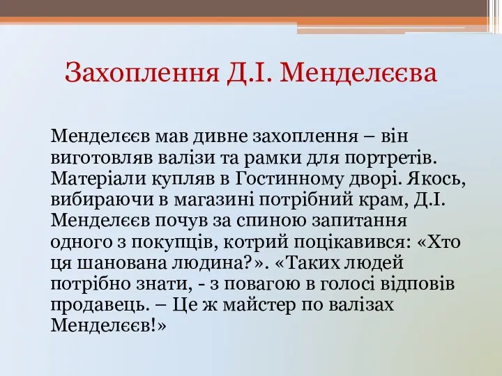 Захоплення Д.І. Менделєєва Менделєєв мав дивне захоплення – він виготовляв валізи