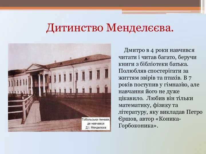 Дитинство Менделєєва. Дмитро в 4 роки навчився читати і читав багато,