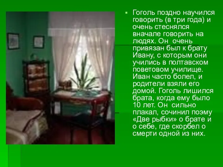 Гоголь поздно научился говорить (в три года) и очень стеснялся вначале