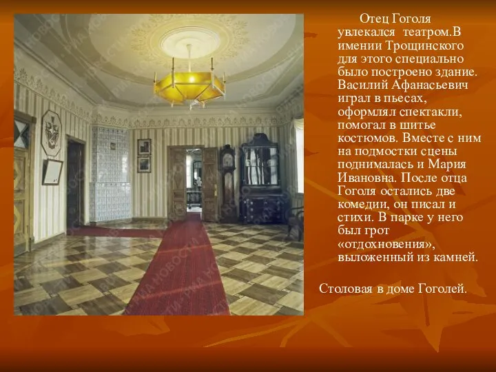 Отец Гоголя увлекался театром.В имении Трощинского для этого специально было построено