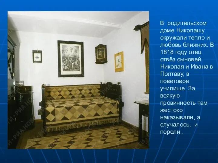 В родительском доме Николашу окружали тепло и любовь ближних. В 1818