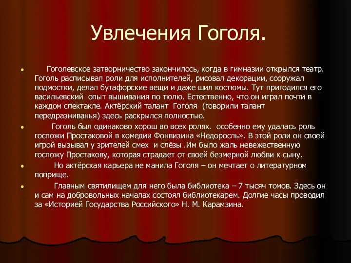 Увлечения Гоголя. Гоголевское затворничество закончилось, когда в гимназии открылся театр. Гоголь