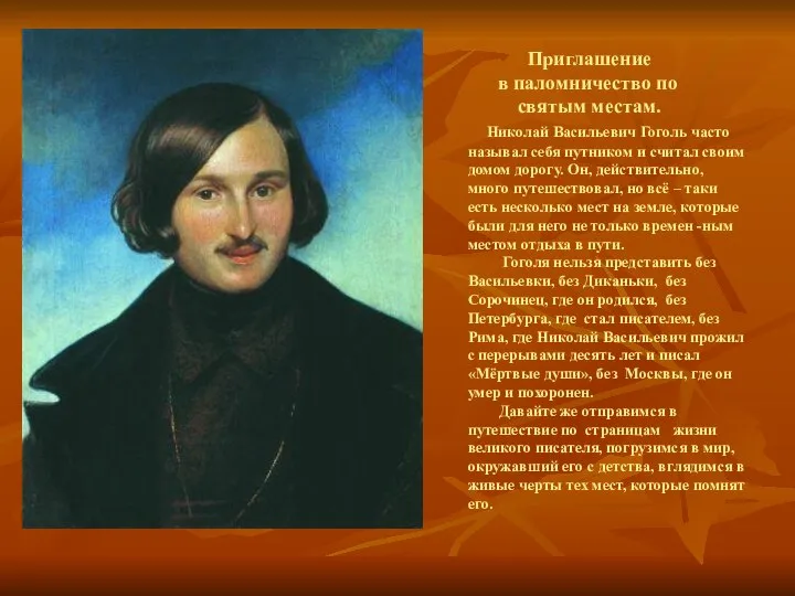 Приглашение в паломничество по святым местам. Николай Васильевич Гоголь часто называл