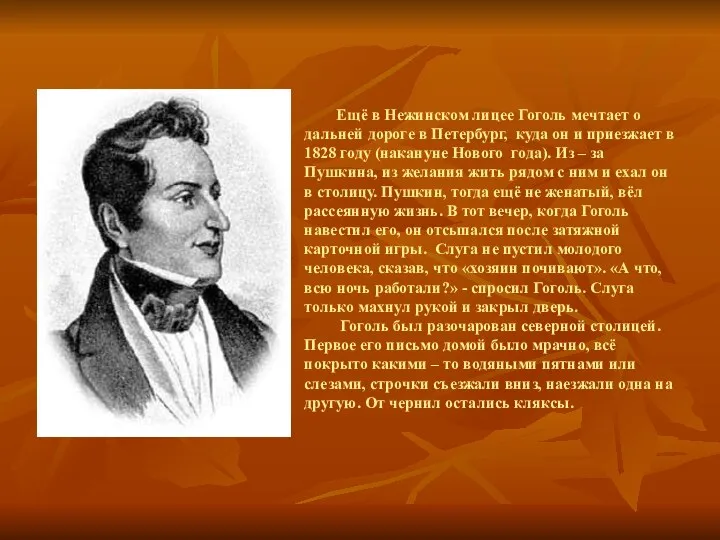 Ещё в Нежинском лицее Гоголь мечтает о дальней дороге в Петербург,