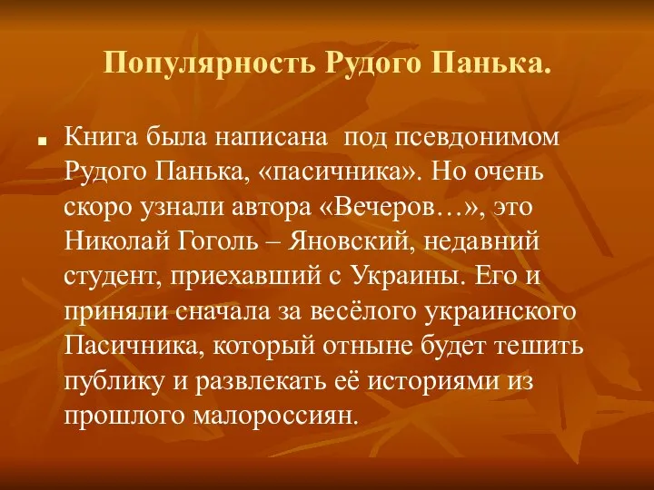 Популярность Рудого Панька. Книга была написана под псевдонимом Рудого Панька, «пасичника».