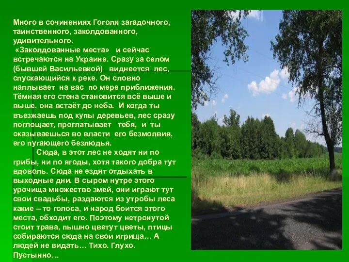 Много в сочинениях Гоголя загадочного, таинственного, заколдованного, удивительного. «Заколдованные места» и